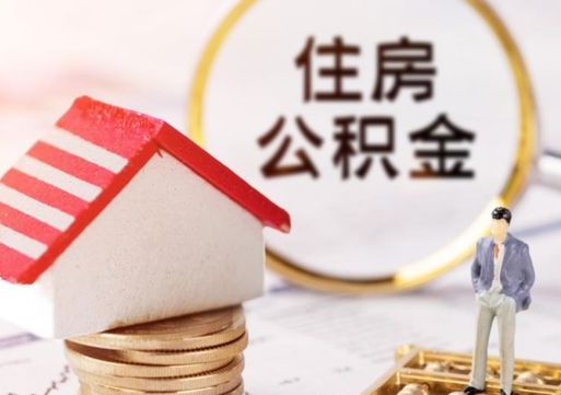 保定封存住房公积金如何提（封存状态下的住房公积金怎么提取）